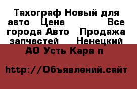  Тахограф Новый для авто › Цена ­ 15 000 - Все города Авто » Продажа запчастей   . Ненецкий АО,Усть-Кара п.